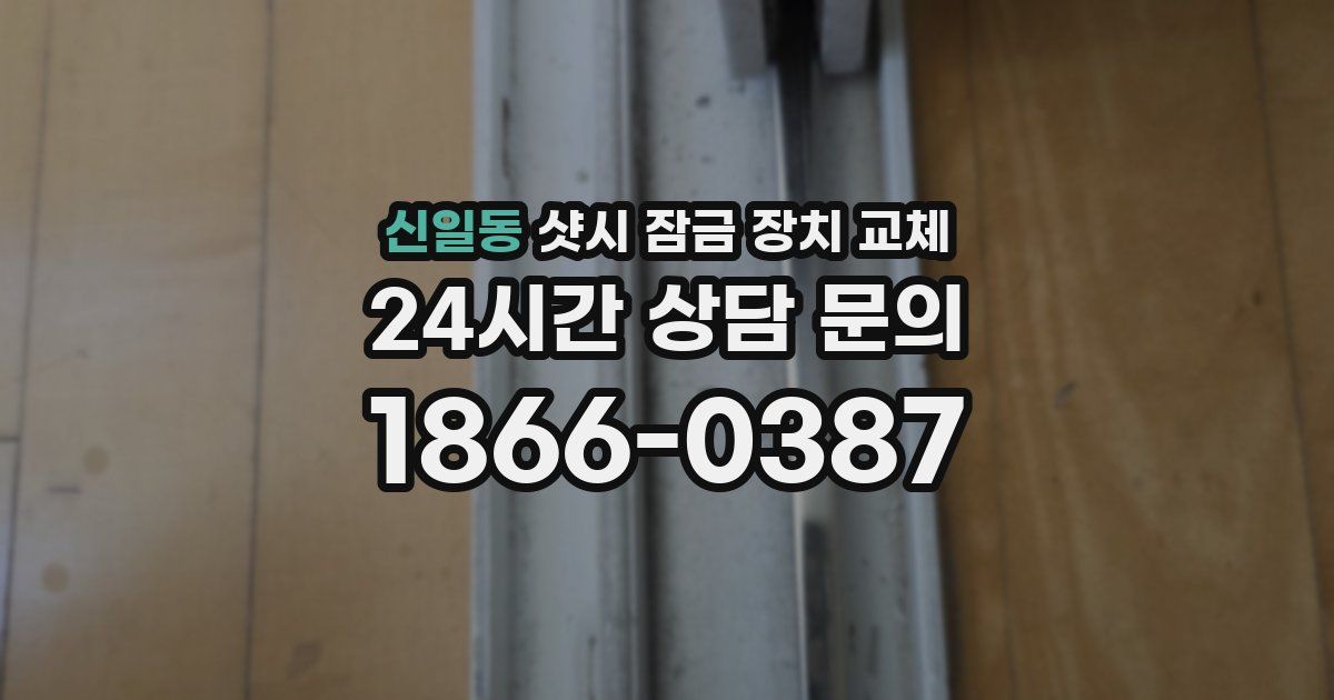 신일동 샷시 잠금 장치 교체