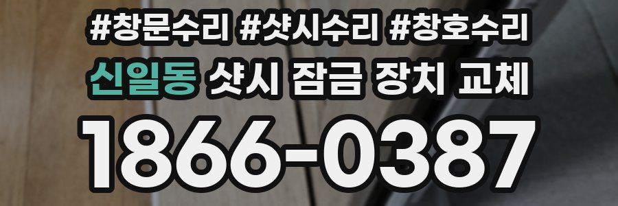 신일동 샷시 잠금 장치 교체