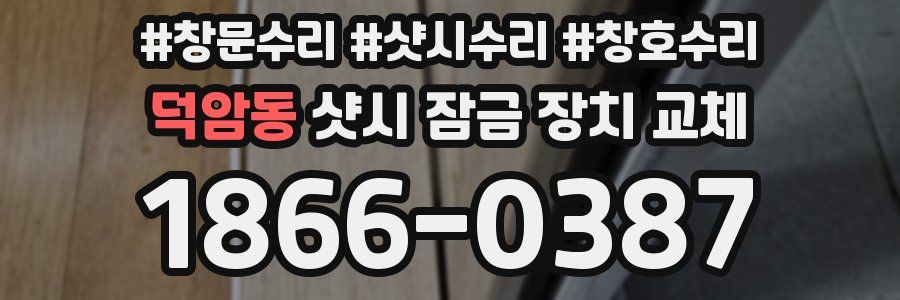 덕암동 샷시 잠금 장치 교체