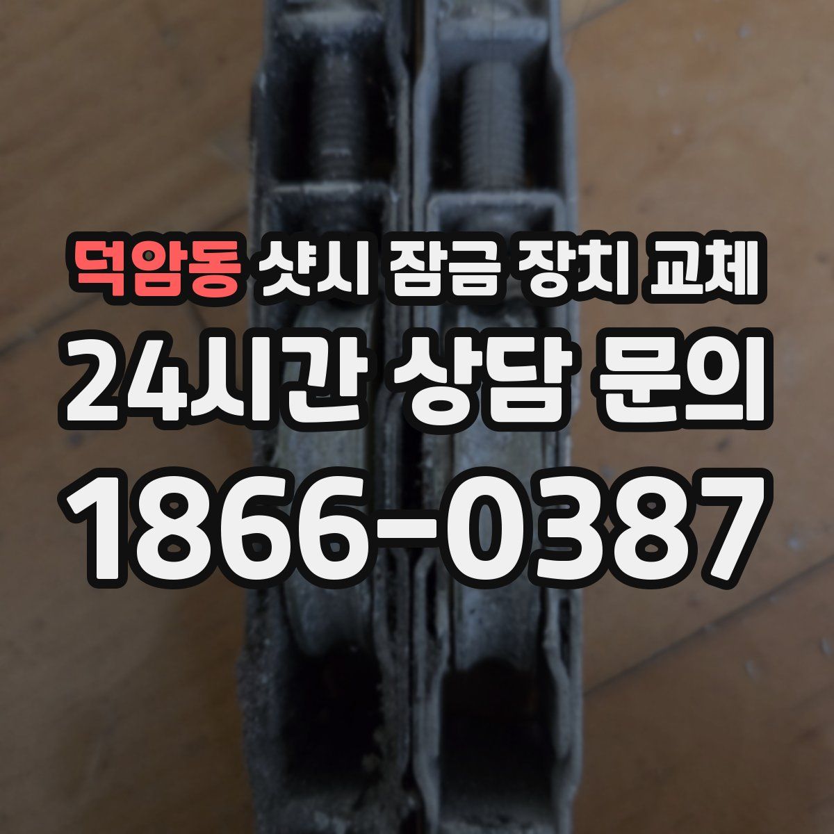 덕암동 샷시 잠금 장치 교체