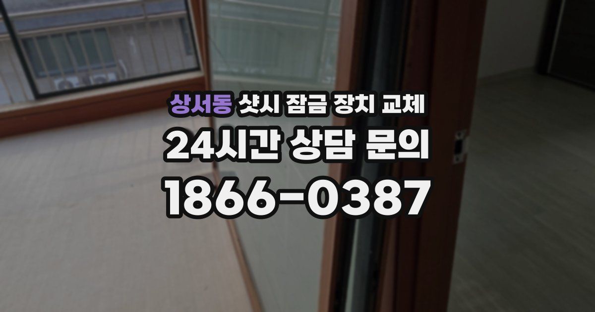상서동 샷시 잠금 장치 교체
