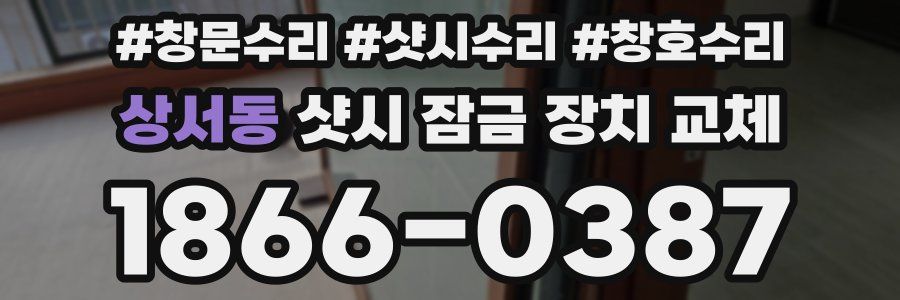 상서동 샷시 잠금 장치 교체