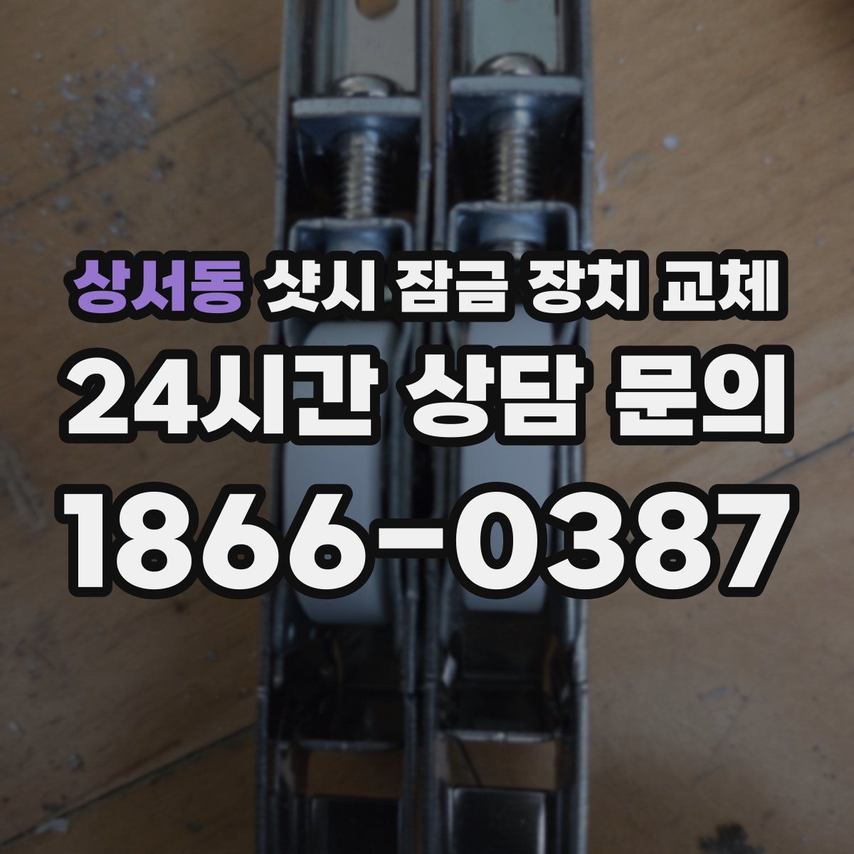 상서동 샷시 잠금 장치 교체