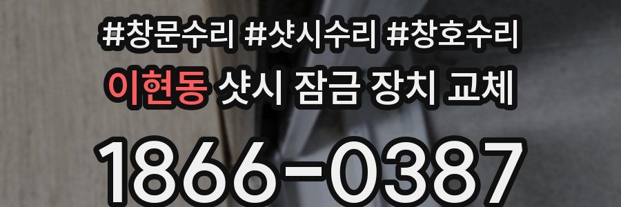 이현동 샷시 잠금 장치 교체