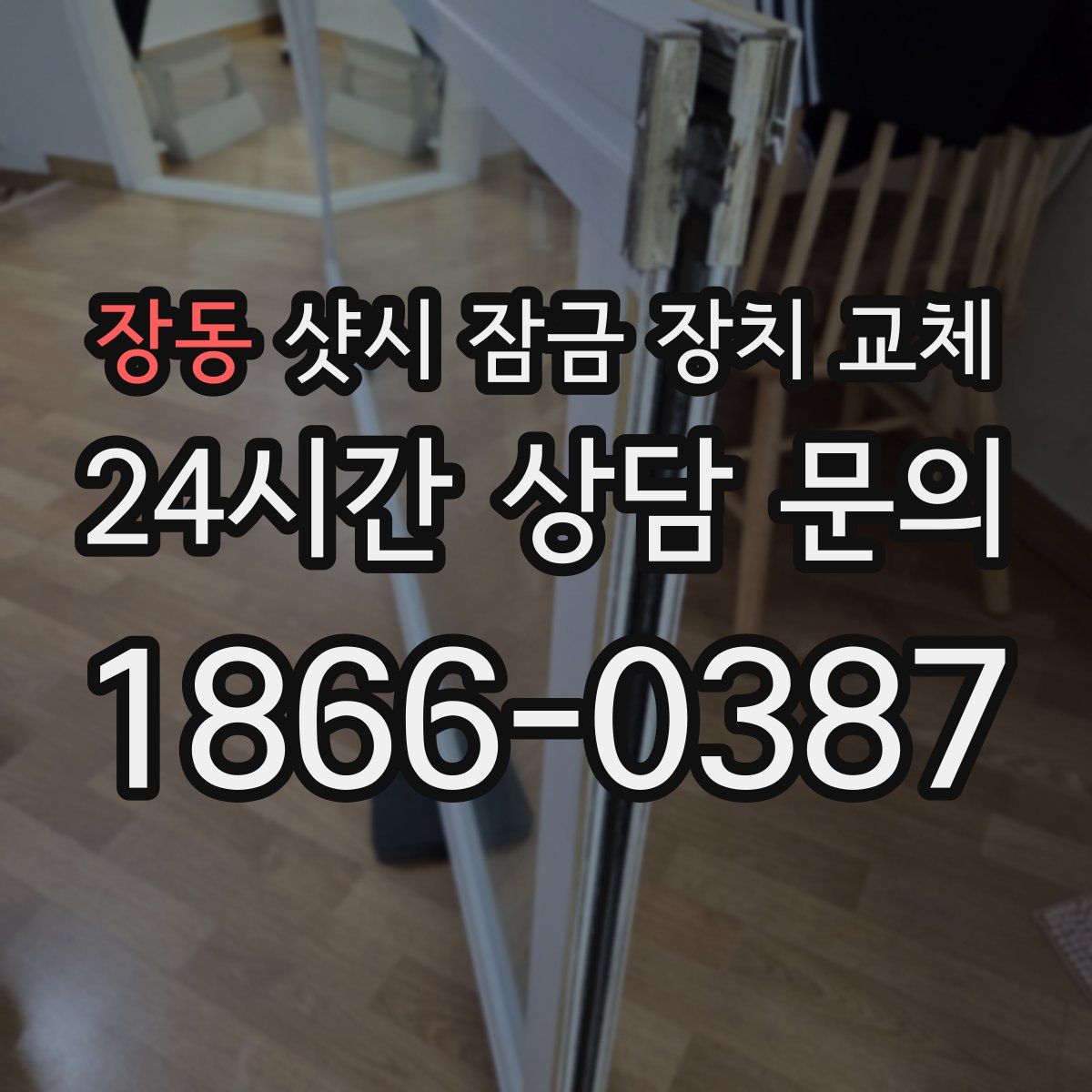 장동 샷시 잠금 장치 교체