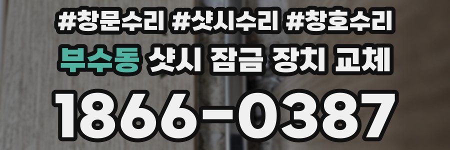 부수동 샷시 잠금 장치 교체