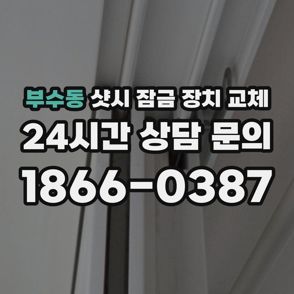부수동 샷시 잠금 장치 교체