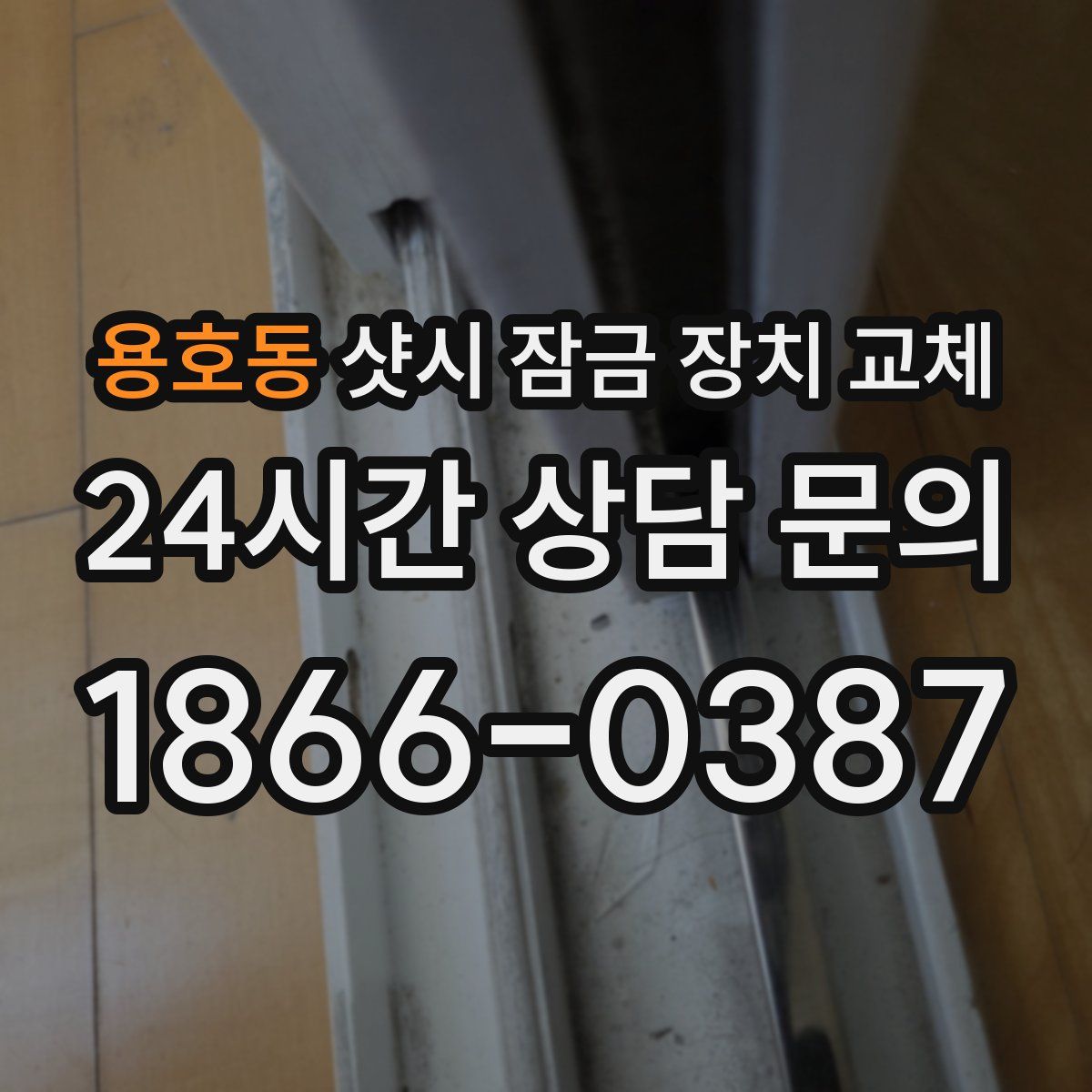용호동 샷시 잠금 장치 교체