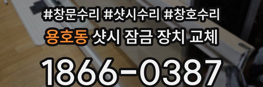 용호동 샷시 잠금 장치 교체