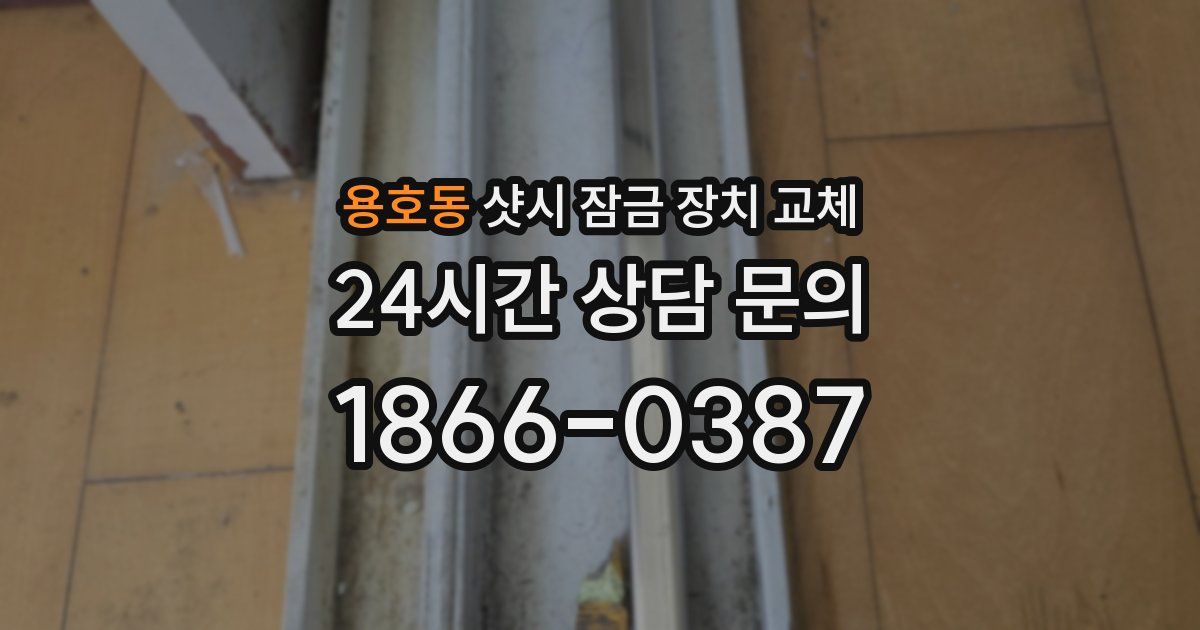 용호동 샷시 잠금 장치 교체