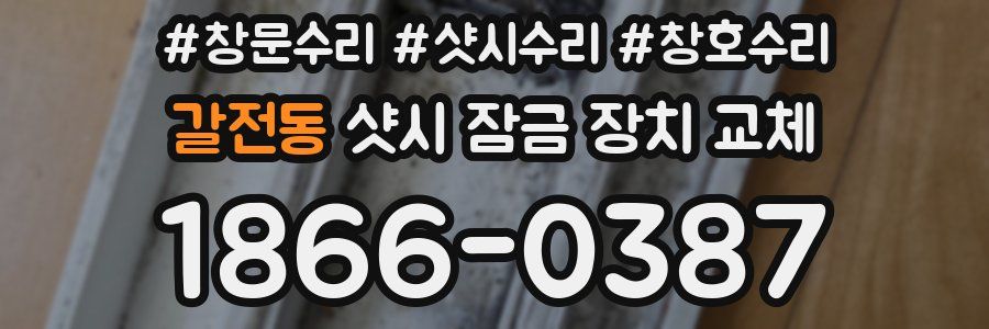 갈전동 샷시 잠금 장치 교체