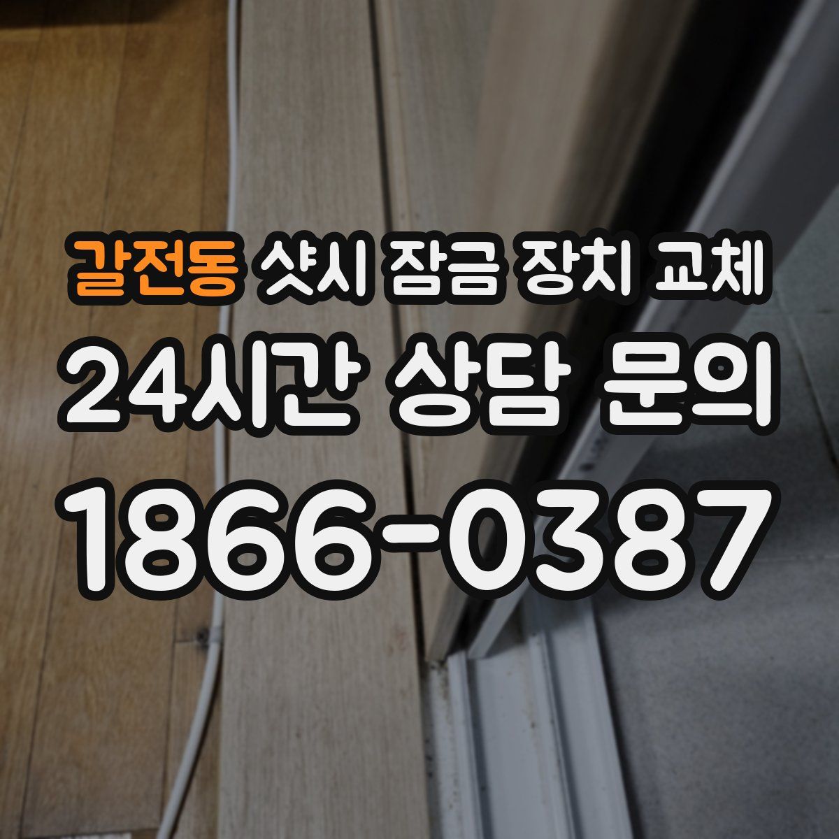 갈전동 샷시 잠금 장치 교체