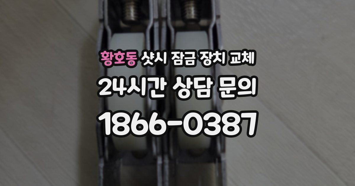 황호동 샷시 잠금 장치 교체