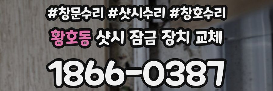 황호동 샷시 잠금 장치 교체