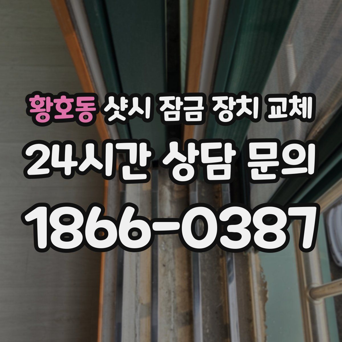 황호동 샷시 잠금 장치 교체