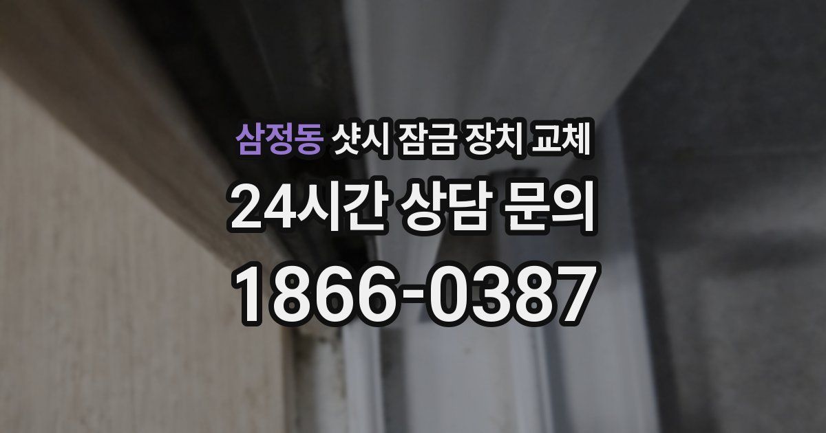 삼정동 샷시 잠금 장치 교체