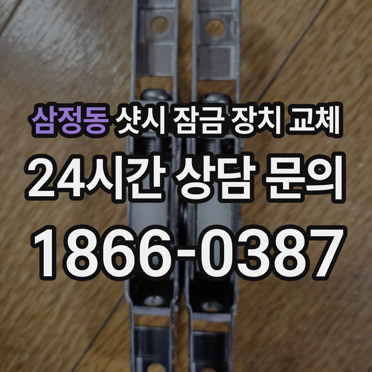 삼정동 샷시 잠금 장치 교체