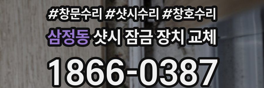 삼정동 샷시 잠금 장치 교체
