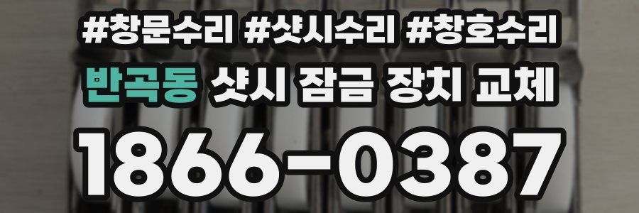 반곡동 샷시 잠금 장치 교체