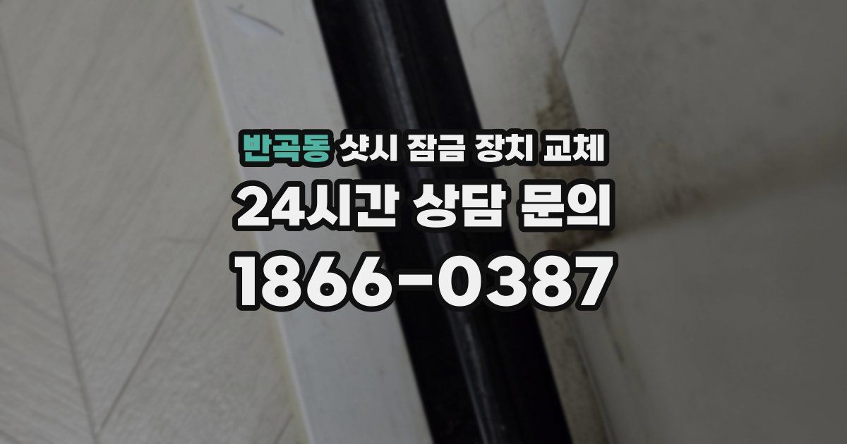 반곡동 샷시 잠금 장치 교체