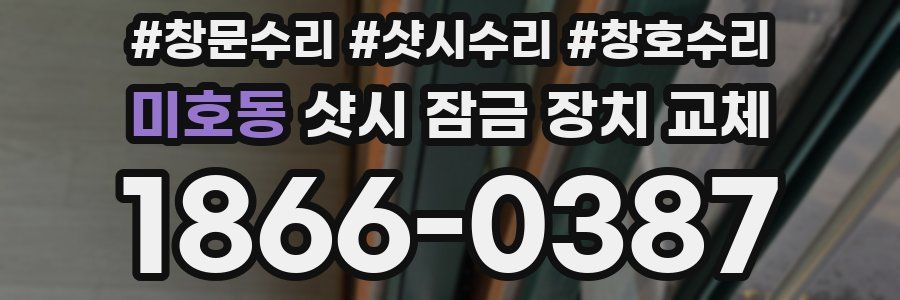 미호동 샷시 잠금 장치 교체