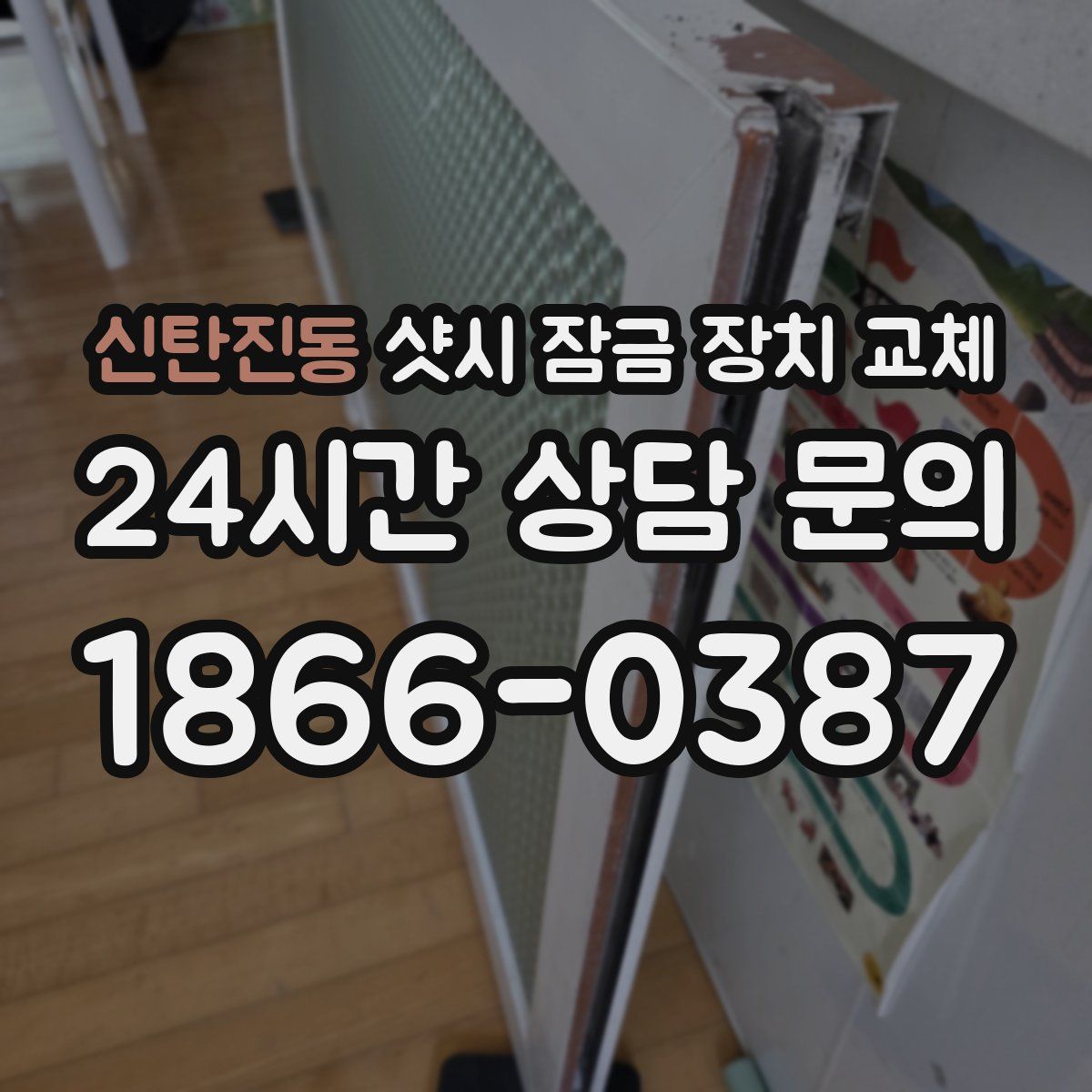 신탄진동 샷시 잠금 장치 교체