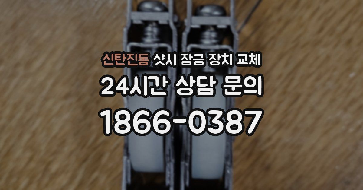 신탄진동 샷시 잠금 장치 교체