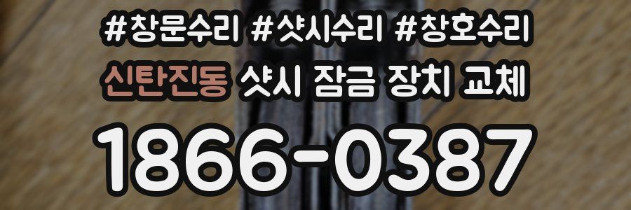 신탄진동 샷시 잠금 장치 교체