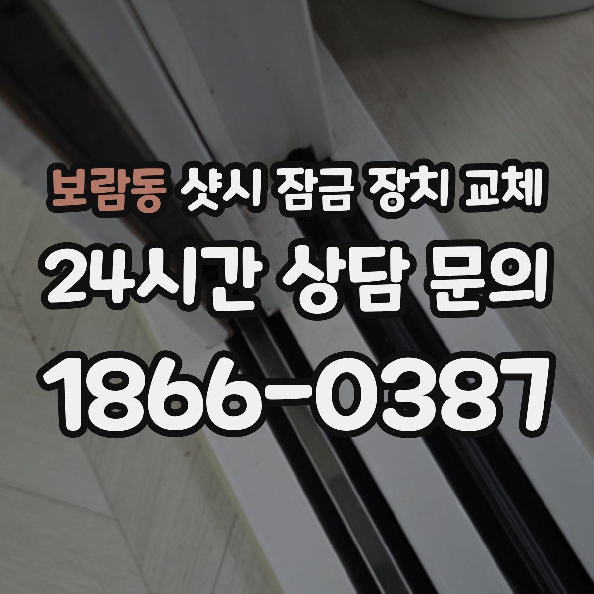 보람동 샷시 잠금 장치 교체