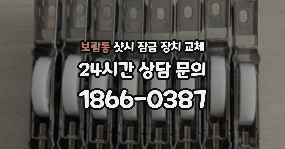 보람동 샷시 잠금 장치 교체