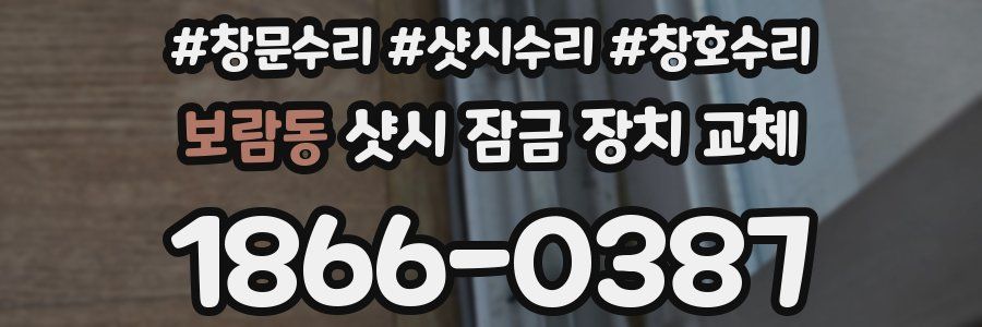 보람동 샷시 잠금 장치 교체