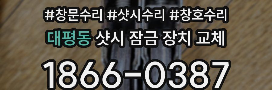 대평동 샷시 잠금 장치 교체