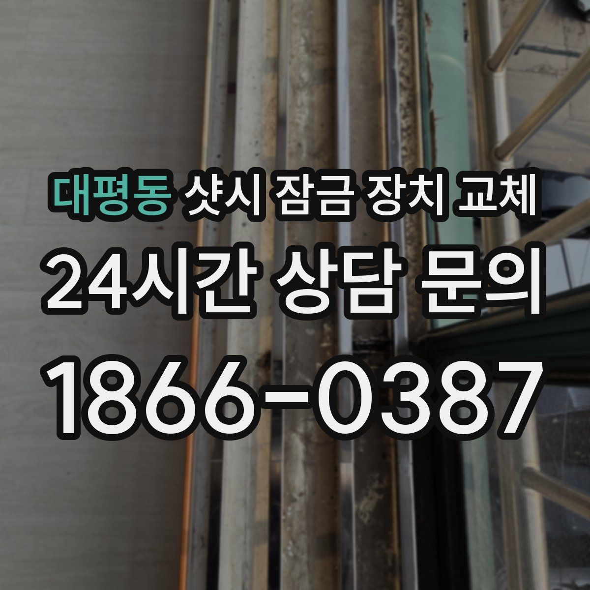 대평동 샷시 잠금 장치 교체