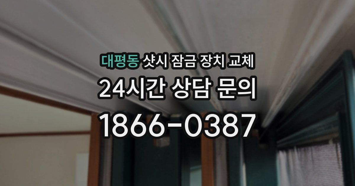 대평동 샷시 잠금 장치 교체