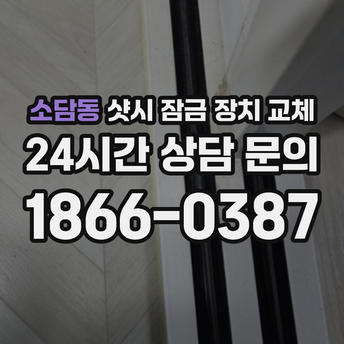 소담동 샷시 잠금 장치 교체