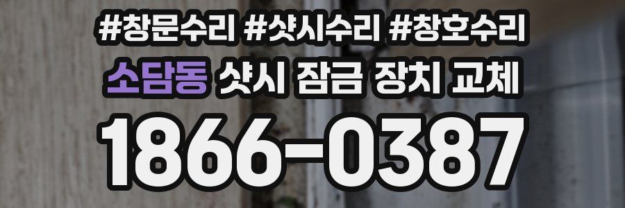 소담동 샷시 잠금 장치 교체