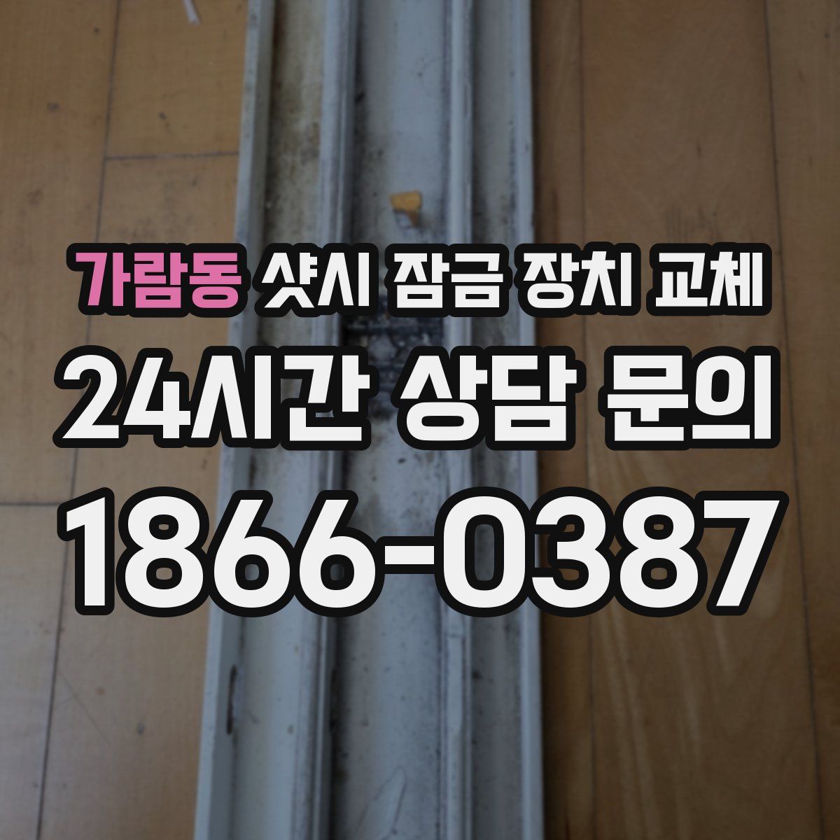 가람동 샷시 잠금 장치 교체