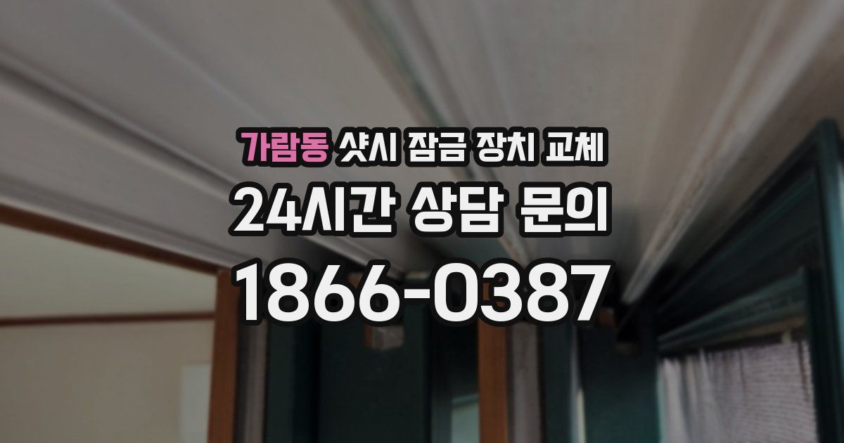 가람동 샷시 잠금 장치 교체