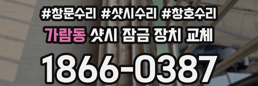 가람동 샷시 잠금 장치 교체