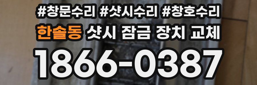 한솔동 샷시 잠금 장치 교체