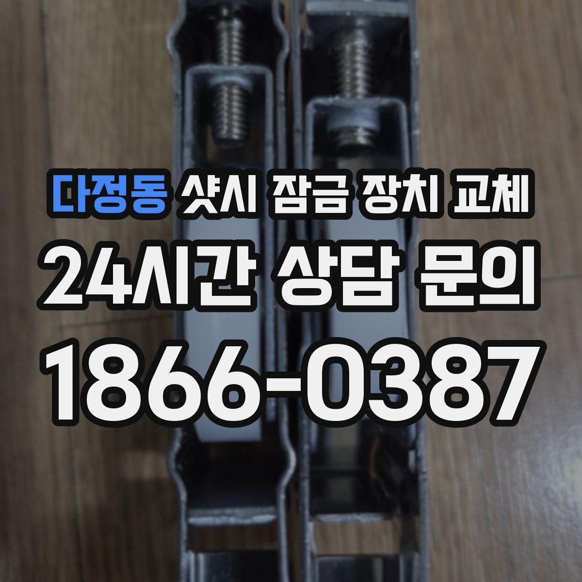 다정동 샷시 잠금 장치 교체
