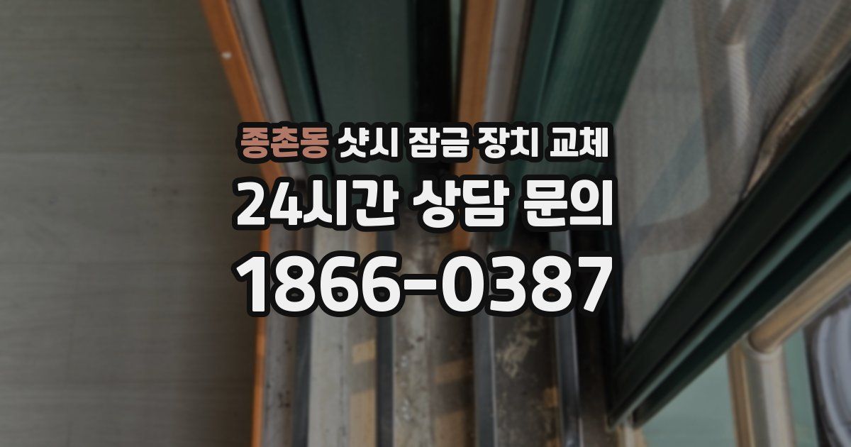 종촌동 샷시 잠금 장치 교체