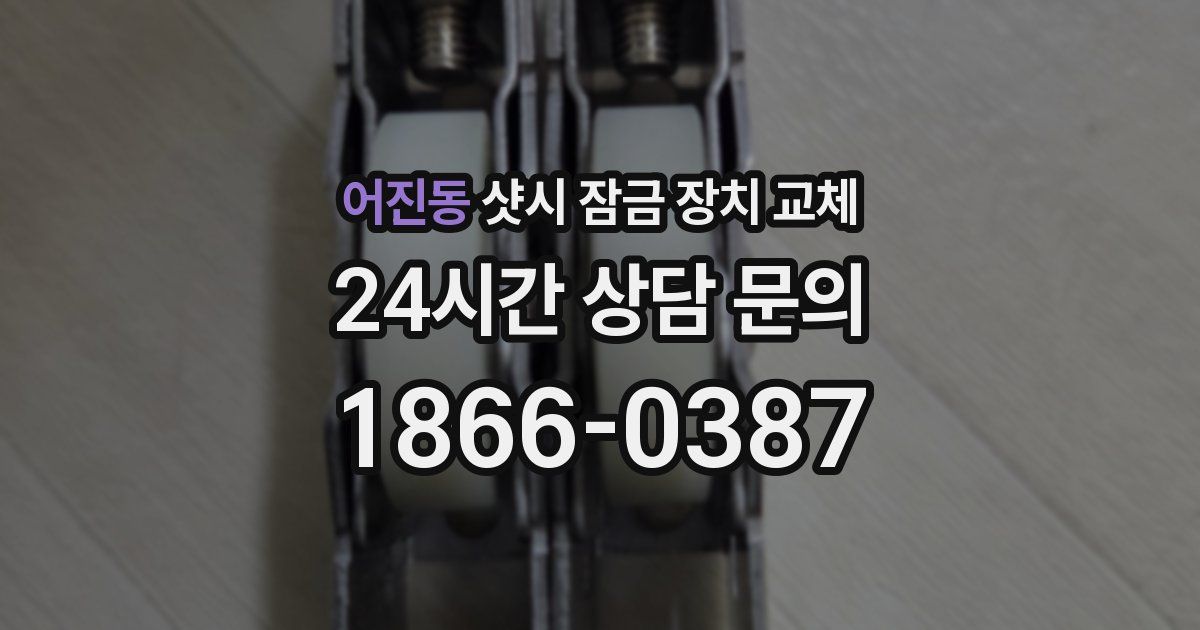 어진동 샷시 잠금 장치 교체