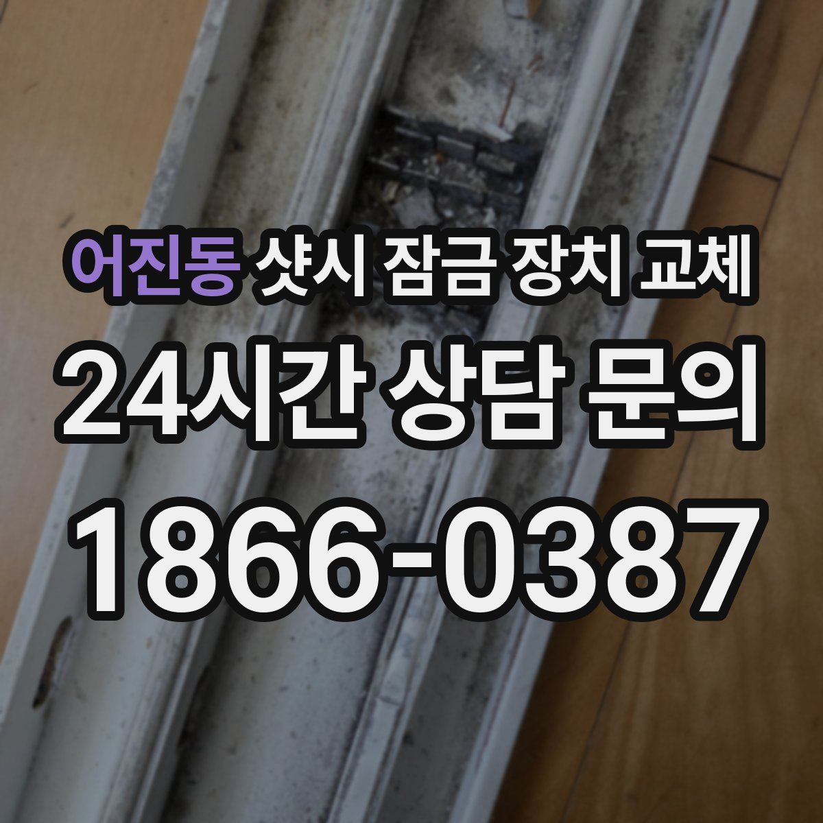 어진동 샷시 잠금 장치 교체