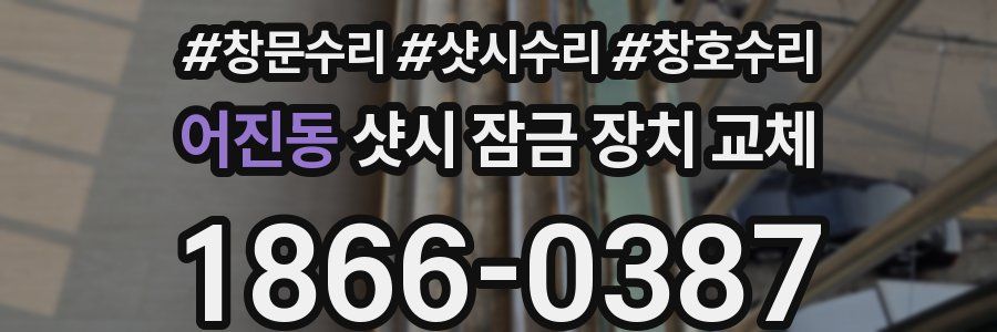 어진동 샷시 잠금 장치 교체