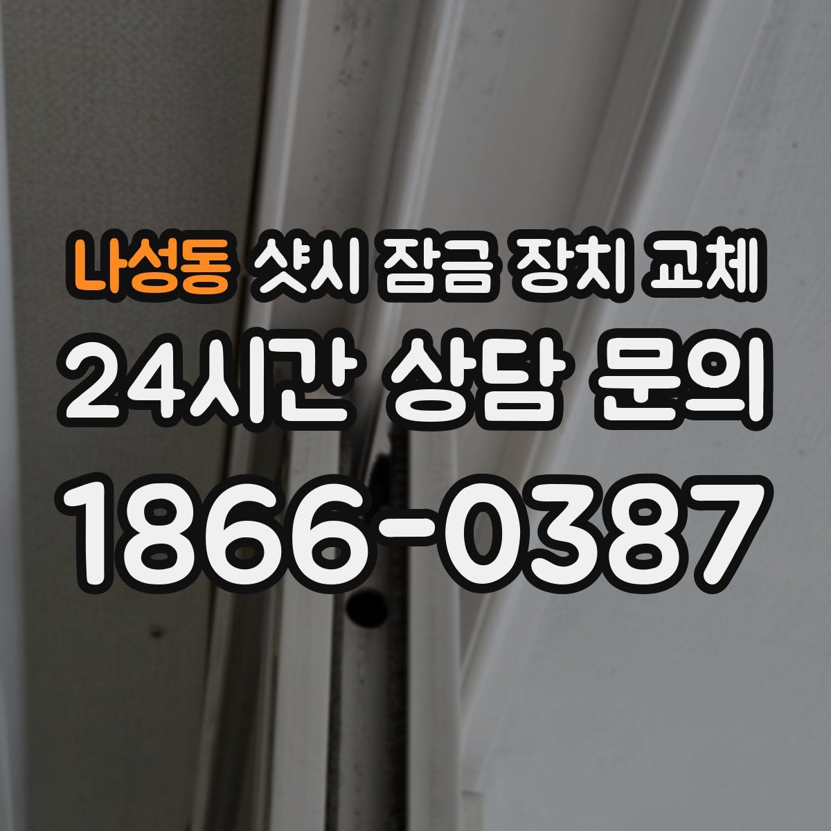 나성동 샷시 잠금 장치 교체