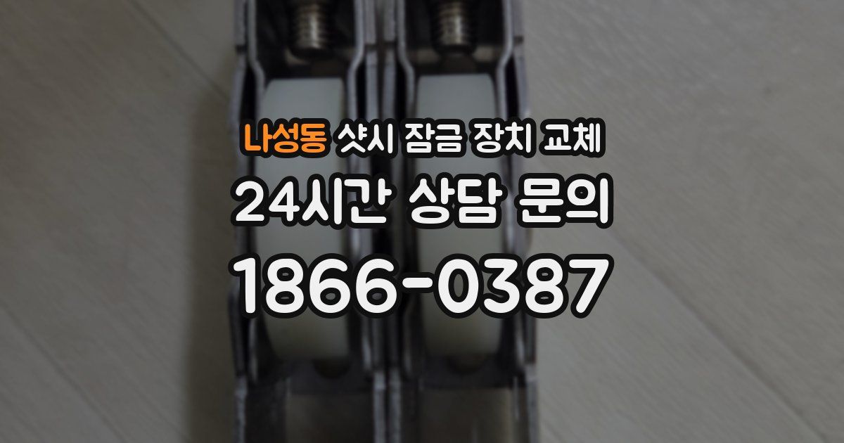 나성동 샷시 잠금 장치 교체