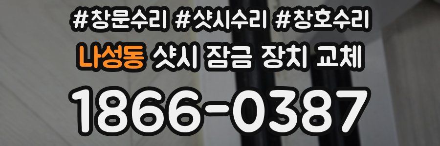 나성동 샷시 잠금 장치 교체