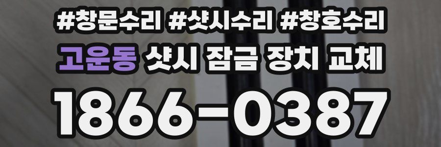 고운동 샷시 잠금 장치 교체