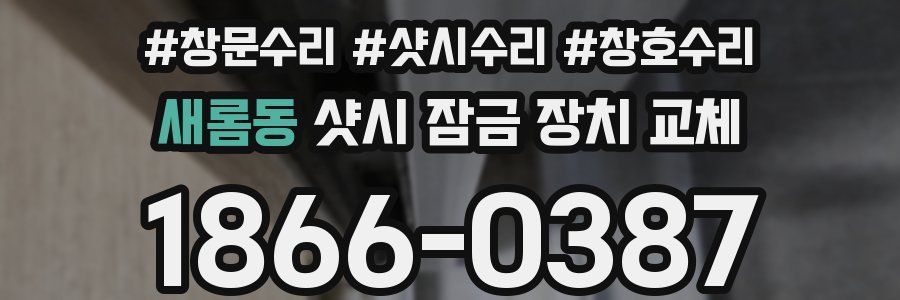 새롬동 샷시 잠금 장치 교체